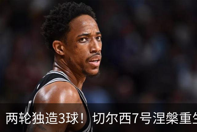 两轮独造3球！切尔西7号涅槃重生，阿隆索改造复刻摩西神迹