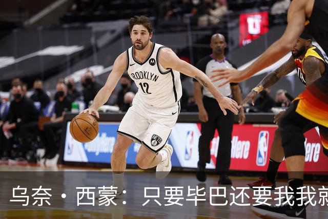 乌奈·西蒙：只要毕巴还要我我就不会离开 世界杯庆祝不如国王杯