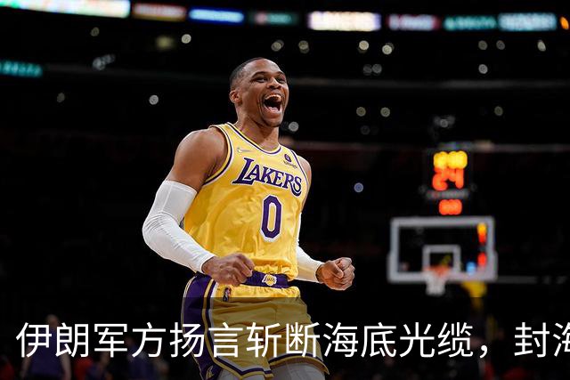 伊朗军方扬言斩断海底光缆，封海战术全面破产，美军重锤即将落下