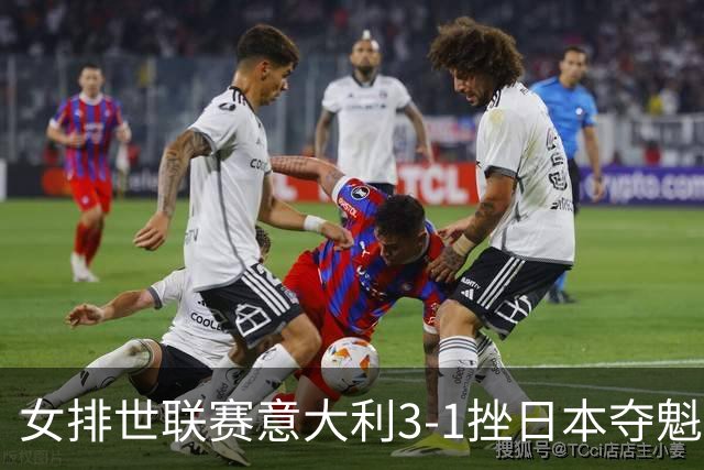 女排世联赛意大利3-1挫日本夺魁 埃格努独揽27分