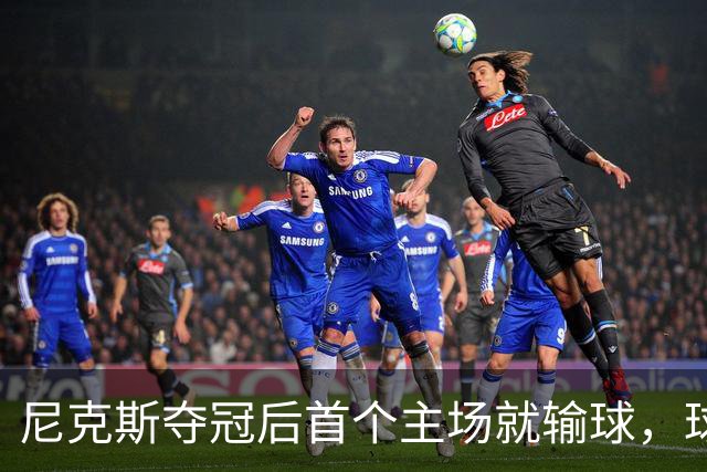 尼克斯夺冠后首个主场就输球，球迷：第三轮就被淘汰