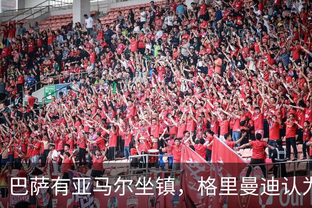 巴萨有亚马尔坐镇，格里曼迪认为不如阿森纳：理由藏在后防线