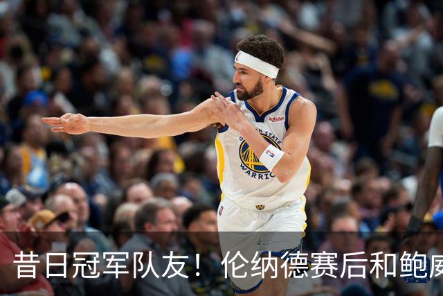 昔日冠军队友！伦纳德赛后和鲍威尔拥抱 两人聊了好一会