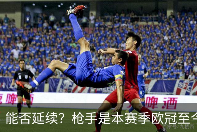 能否延续？枪手是本赛季欧冠至今唯一一支尚未丢球的球队