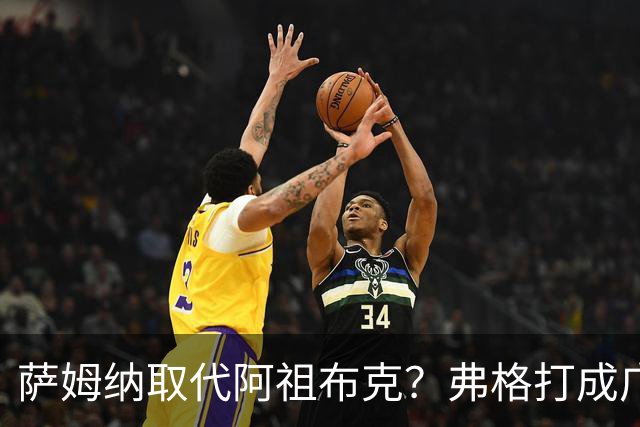 萨姆纳取代阿祖布克？弗格打成广东大腿，亚帅力保卢卡留队