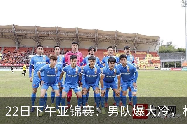 22日下午亚锦赛：男队爆大冷，林诗栋“杀疯了”，扛起一单重任