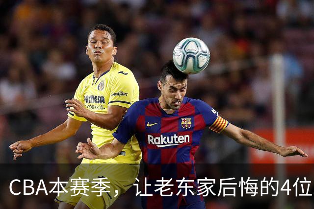 CBA本赛季，让老东家后悔的4位球员